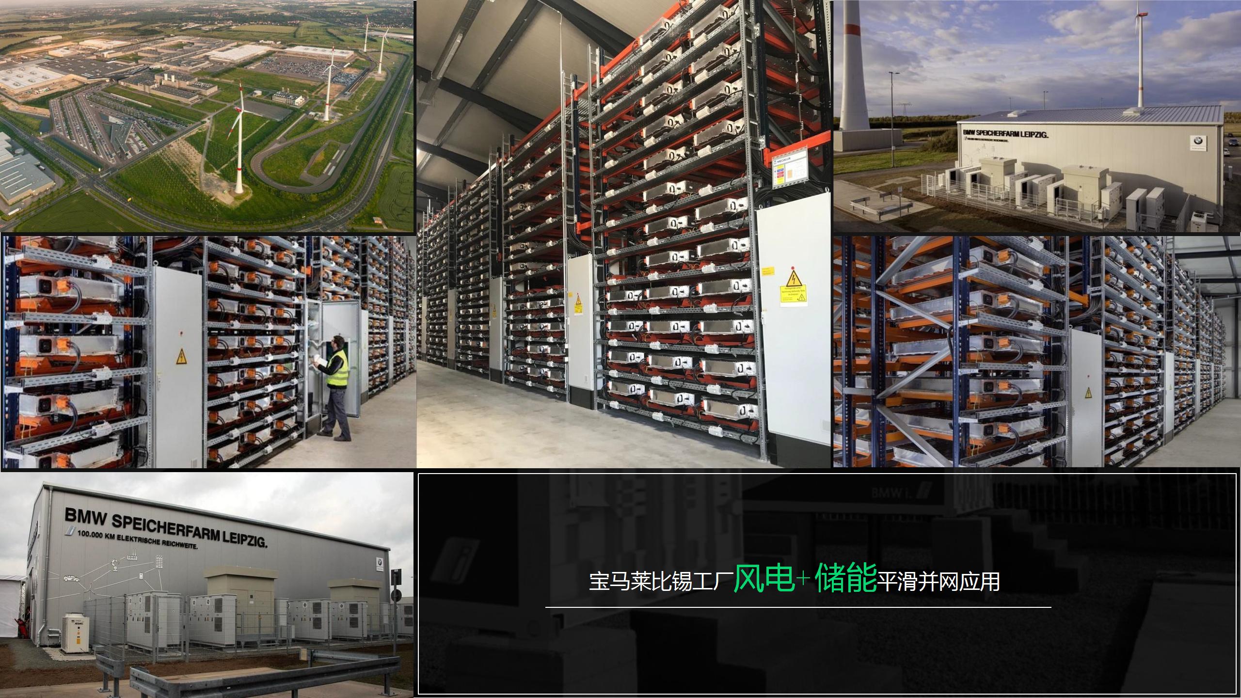 寶馬萊比錫工廠(chǎng)風(fēng)風(fēng)電+儲(chǔ)能平滑并網(wǎng)應(yīng)用